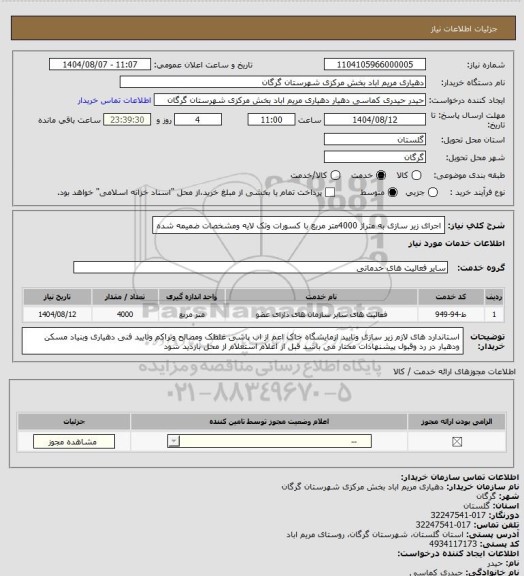 استعلام اجرای زیر سازی به متراژ 4000متر مربع با کسورات وتک لایه ومشخصات ضمیمه شده