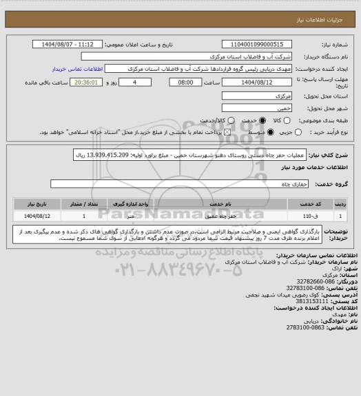 استعلام عملیات حفر چاه دستی روستای دهنو شهرستان خمین - مبلغ براورد اولیه: 13.939.415.209 ریال