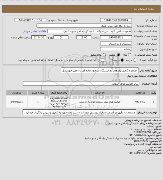 استعلام اصلاح و تکمیل برج های نور ایستگاه میرجاوه اداره کل راه آهن جنوبشرق