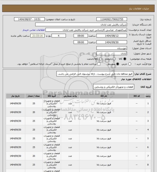استعلام فیوز محافظ جان طبق شرح پیوست . ارائه پیشنهاد فنی الزامی می باشد.