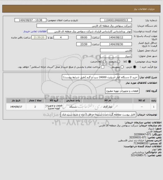 استعلام خرید 2 دستگاه کولر اسپلیت 24000 سرد و گرم (طبق شرایط پیوست)