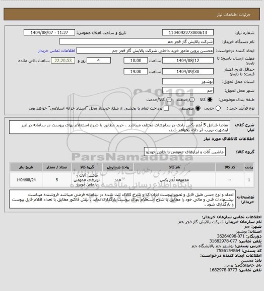 استعلام تقاضا شامل 5 آیتم  بکس بادی در سایزهای مختلف میباشد . خرید مطابق با شرح استعلام بهای پیوست در سامانه در غیر اینصورت ترتیب اثر داده نخواهد شد.