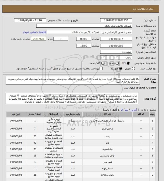 استعلام 15 قلم تجهیزات دستگاه اوزون ساز به تعداد 160عدد/تصویر تقاضای درخواستی پیوست میباشد/پیشنهاد فنی و مالی بصورت جداگانه بارگذاری گردد