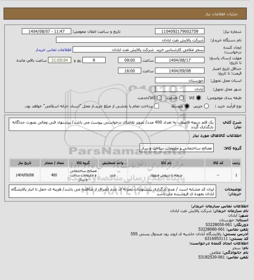 استعلام یک قلم دریچه فاضلاب به تعداد 400 عدد/ تصویر تقاضای درخواستی پیوست می باشد/ پیشنهاد فنی ومالی بصورت جداگانه بارگذاری گردد