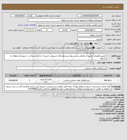 استعلام تعمیرو نگهداری تجهیزات ترافیکی معبر سواره رو و بلوار های شریعتی ،اندیشه ،خادمالشریعه و .. شهرداری منطقه ده مشهد