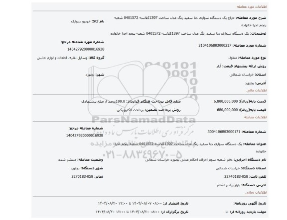 مزایده، یک دستگاه سواری دنا سفید رنگ مدل ساخت 1397کلاسه 0401572 شعبه پنجم اجرا خانواده