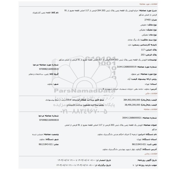مزایده، فروش یک قطعه زمین پلاک ثبتی 203  204 فرعی از 117 اصلی قطعه مفروز از 91 فرعی از اصلی مذکور