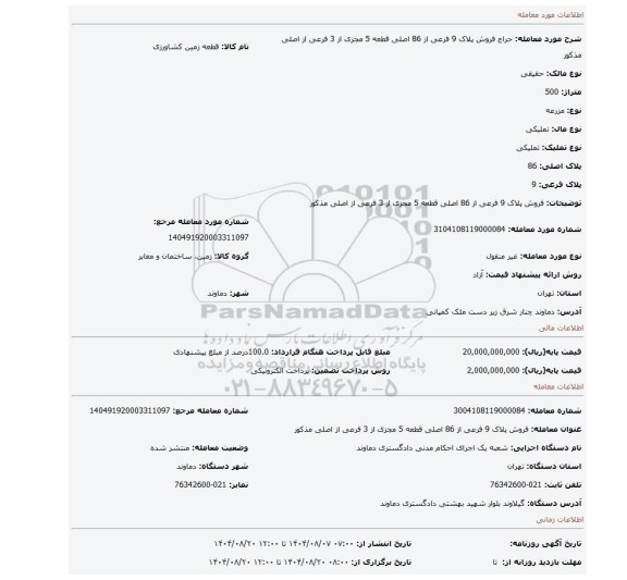 مزایده، فروش پلاک 9 فرعی از 86 اصلی قطعه 5 مجزی از 3 فرعی از اصلی مذکور