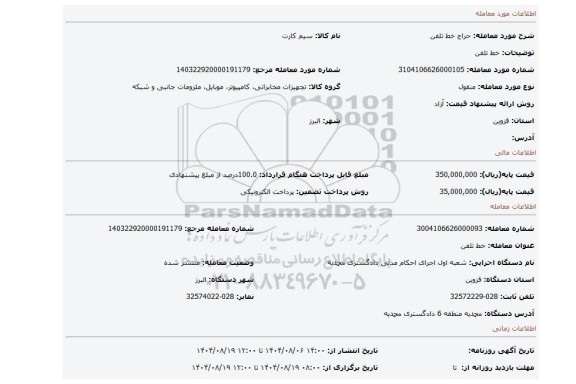 مزایده، خط تلفن