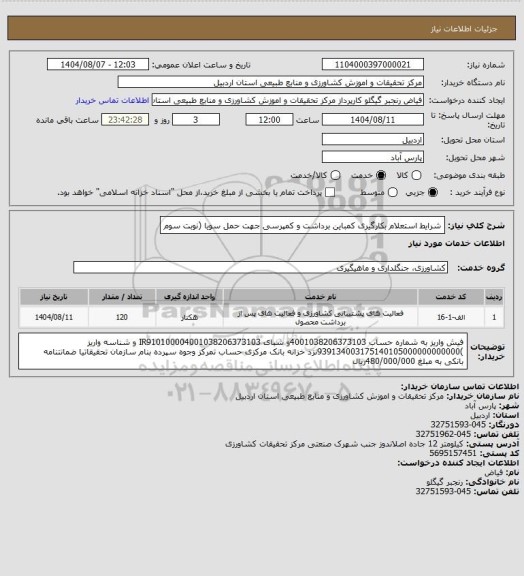 استعلام شرایط استعلام بکارگیری کمباین برداشت و کمپرسی جهت حمل سویا (نوبت سوم