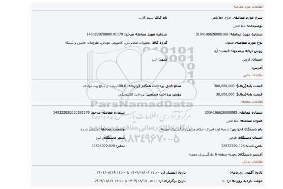 مزایده، خط تلفن