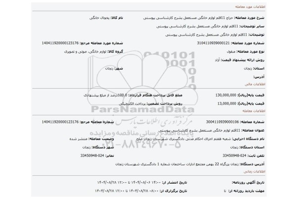 مزایده، 11قلم لوازم خانگی مستعمل بشرح کارشناسی پیوستی