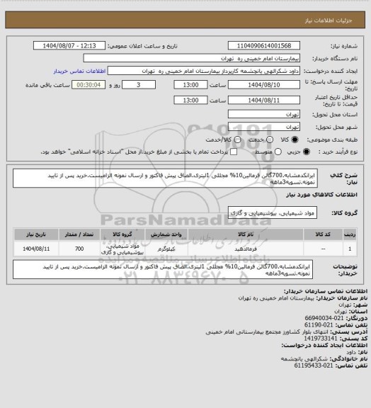 استعلام ایرانکدمشابه.700گالن فرمالین10% مجللی 1لیتری.الصاق پیش فاکتور و ارسال نمونه الزامیست.خرید پس از تایید نمونه.تسویه3ماهه