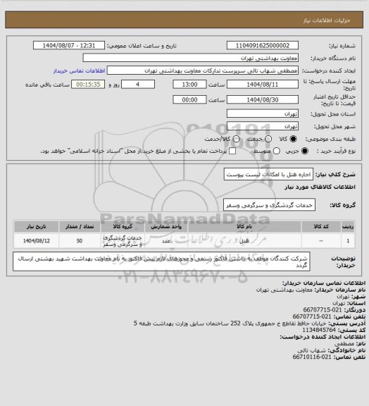 استعلام اجاره هتل با امکانات لیست پیوست
