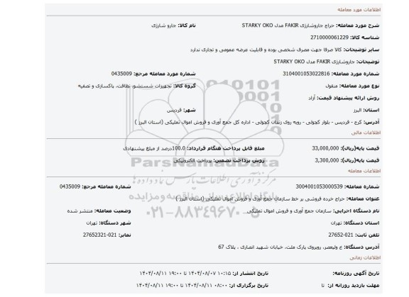 مزایده، جاروشارژی FAKIR مدل STARKY OKO