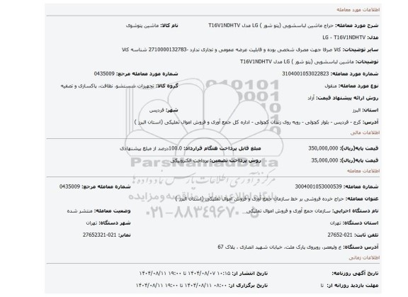 مزایده، ماشین لباسشویی (پتو شور ) LG مدل T16V1NDHTV