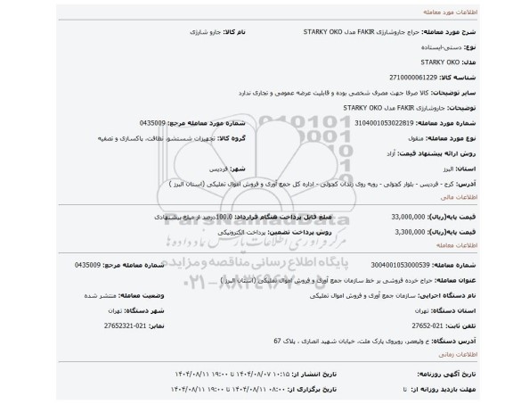 مزایده، جاروشارژی FAKIR مدل STARKY OKO