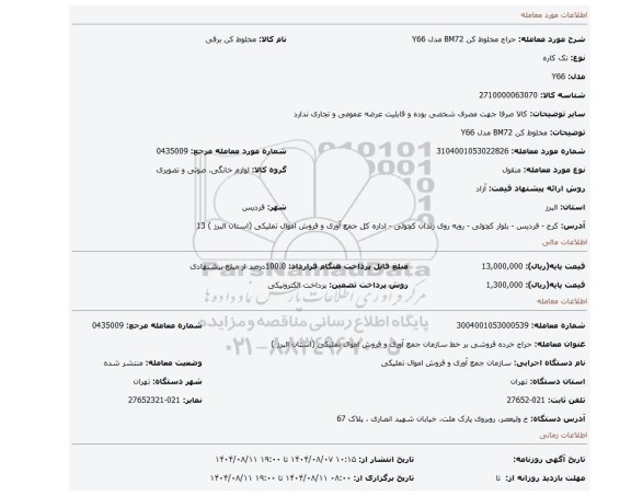 مزایده، مخلوط کن BM72 مدل Y66