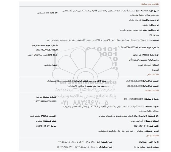 مزایده، ششدانگ یکباب ملک مسکونی بپلاک ثبتی 68فرعی از 771اصلی بخش 12سلماس بنام رباب عماری و زهرا علی زاده