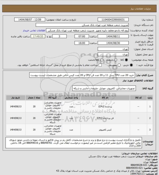 استعلام خرید 20 عدد CPU نسل 11 و 20 عدد فن CPU و 20 عدد کیس خالی طبق مشخصات لیست پیوست