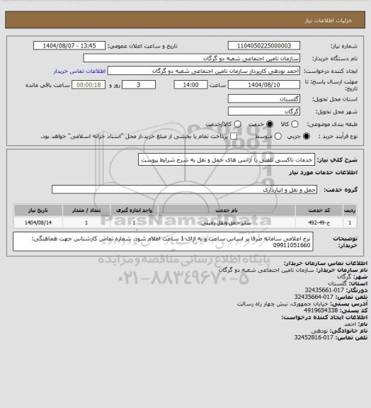 استعلام خدمات تاکسی تلفنی یا آژانس های حمل و نقل به شرح شرایط پیوست