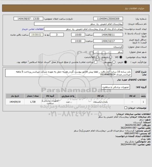 استعلام باند ساده 10  سانت  کنار بافت _ لطفا پیش فاکتور پیوست گردد_هزینه حمل به عهده شرکت میباشد_پرداخت 5 ماهه میباشد_عبدی 09186660024