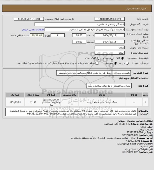 استعلام بالاست روسازی خطوط ریلی به مقدار 2150 مترمکعب طبق قایل پیوستی