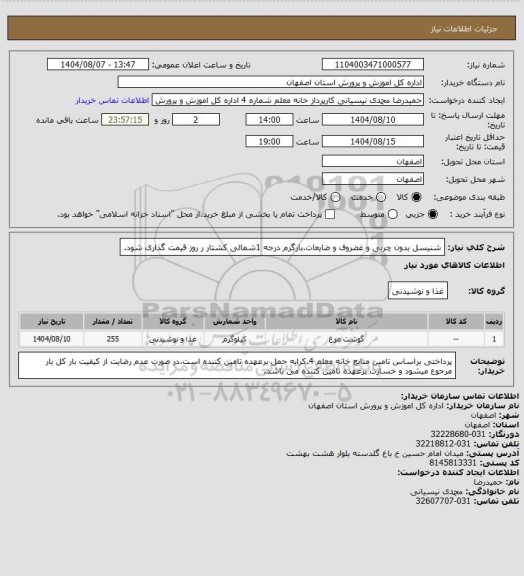 استعلام شنیسل بدون چربی و غضروف و ضایعات.بارگرم درجه 1شمالی کشتار ر روز قیمت گذاری شود.