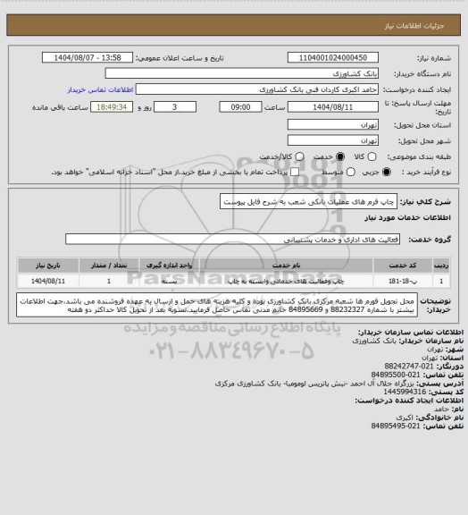 استعلام چاپ فرم های عملیات بانکی شعب به شرح فایل پیوست
