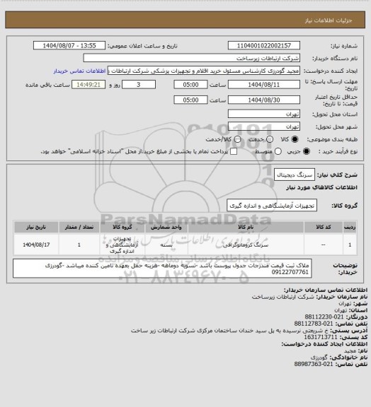 استعلام سرنگ دیجیتال