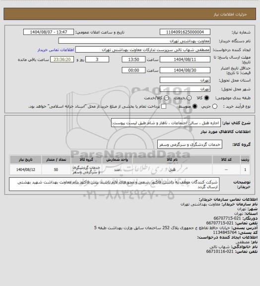 استعلام اجاره هتل ، سالن اجتماعات ، ناهار و شام طبق لیست پیوست