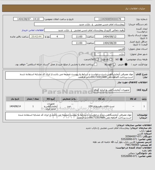 استعلام مواد مصرفی آزمایشگاهی.شرح درخواست و شرایط به پیوست ضمیمه می باشد.از ایران کد مشابه استفاده شده است.پرداخت 4ماهه.تلفن:09173301469خانم فرهمند