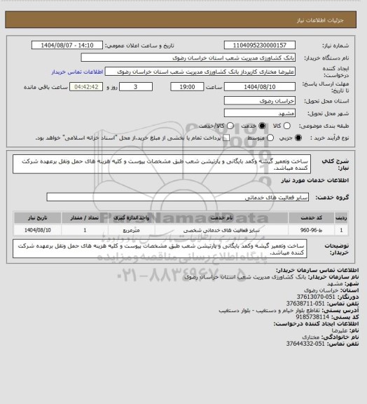 استعلام ساخت وتعمیر گیشه وکمد بایگانی و پارتیشن شعب طبق مشخصات پیوست و کلیه هزینه های حمل ونقل برعهده شرکت کننده میباشد.