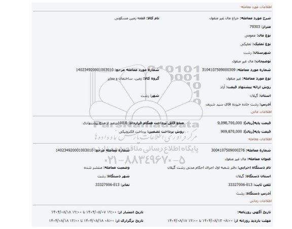 مزایده، مال غیر منقول