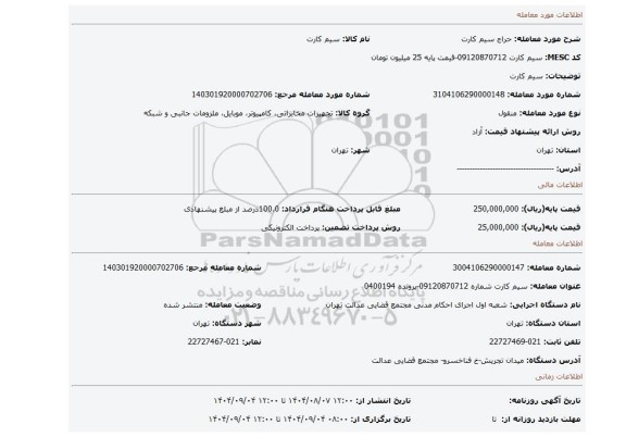 مزایده، سیم کارت