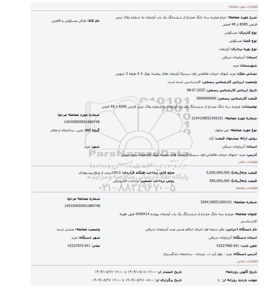 مزایده، مزایده سه دانگ مشاع از ششدانگ یک باب آپارتمان به شماره پلاک ثبتی فرعی  8395  از 49 اصلی