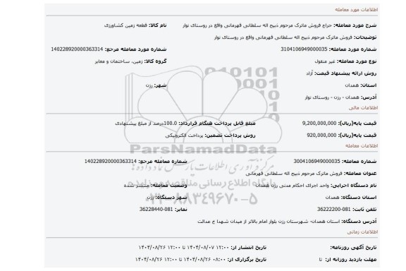 مزایده، فروش ماترک مرحوم ذبیح اله سلطانی قهرمانی واقع در روستای نوار