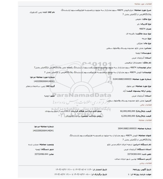 مزایده، فروش 46674 سهم مشاع از سه میلیون و پانصدوسه هزارویکصدسهم ازششدانگ پلاک425فرعی از 22اصلی بخش 7