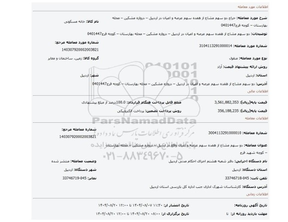 مزایده، دو سهم مشاع از هفده سهم عرصه و اعیان در اردبیل – دروازه مشکین – محله بهارستان – کوچه  فرج0401447