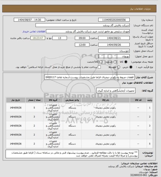 استعلام قطعات مربوط به رکوردر دیجیتال الزاما طبق مشخصات پیوست شماره تقاضا 0400117