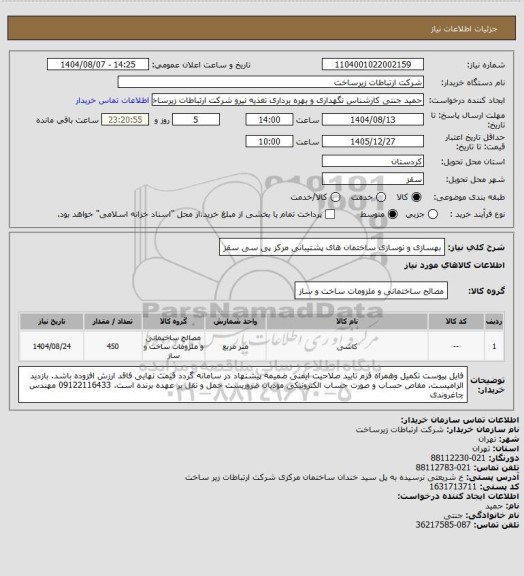 استعلام بهسازی و نوسازی ساختمان های پشتیبانی مرکز پی سی سقز