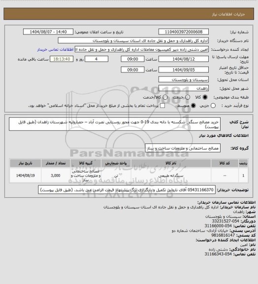 استعلام خرید مصالح سنگی شکسته با دانه بندی 19-0 جهت محور روستایی نصرت آباد – حصاروئیه شهرستان زاهدان (طبق فایل پیوست)