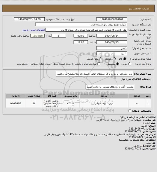 استعلام دریل شارژی -پر کردن برگ استعلام الزامی است-نام کالا مشابه می باشد