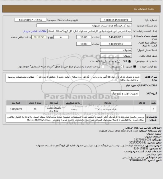 استعلام خرید و تحویل باتری 12 ولت 65 آمپر پو پی اس - گارانتی دو ساله - تولید جدید ( حداکثر 3 ماه قبل)  - مطابق مشخصات پیوست - پرداخت یک ماهه