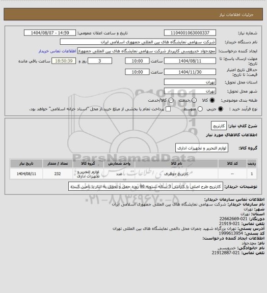 استعلام کارتریج