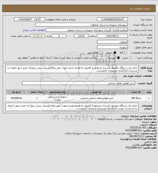 استعلام اجاره یک دستگاه خودروی کشنده دو محور یا کامیون به همراه راننده جهت حمل زباله(توسط سیمی تریلر)به خارج شهر باتوجه به مستندات/بارگذاری مستندات الزامیست.