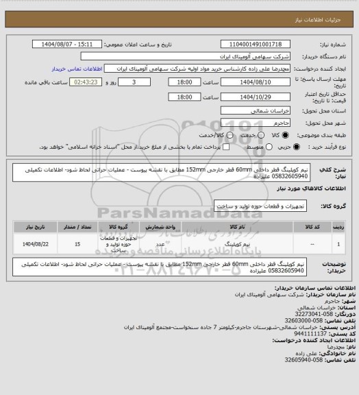 استعلام نیم کوپلینگ قطر داخلی 60mm قطر خارجی 152mm مطابق با نقشه پیوست - عملیات حراتی لحاظ شود- اطلاعات تکمیلی 05832605940 علیزاده