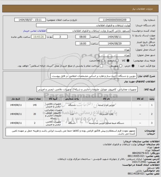 استعلام دوربین و دستگاه ذخیره ساز و هارد بر اساس مشخصات اعلامی در فایل پیوست.