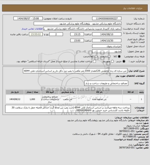 استعلام بتن سازه ای رده مقاومتی C25مقدار 1000 متر مکعب با پمپ بتن دکل دار_بر اساس استاندارد ملی 6044
