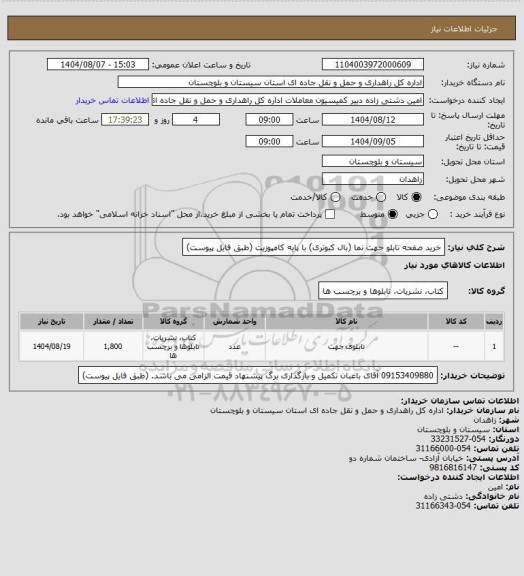 استعلام خرید صفحه تابلو جهت نما (بال کبوتری) با پایه کامپوزیت (طبق فایل پیوست)